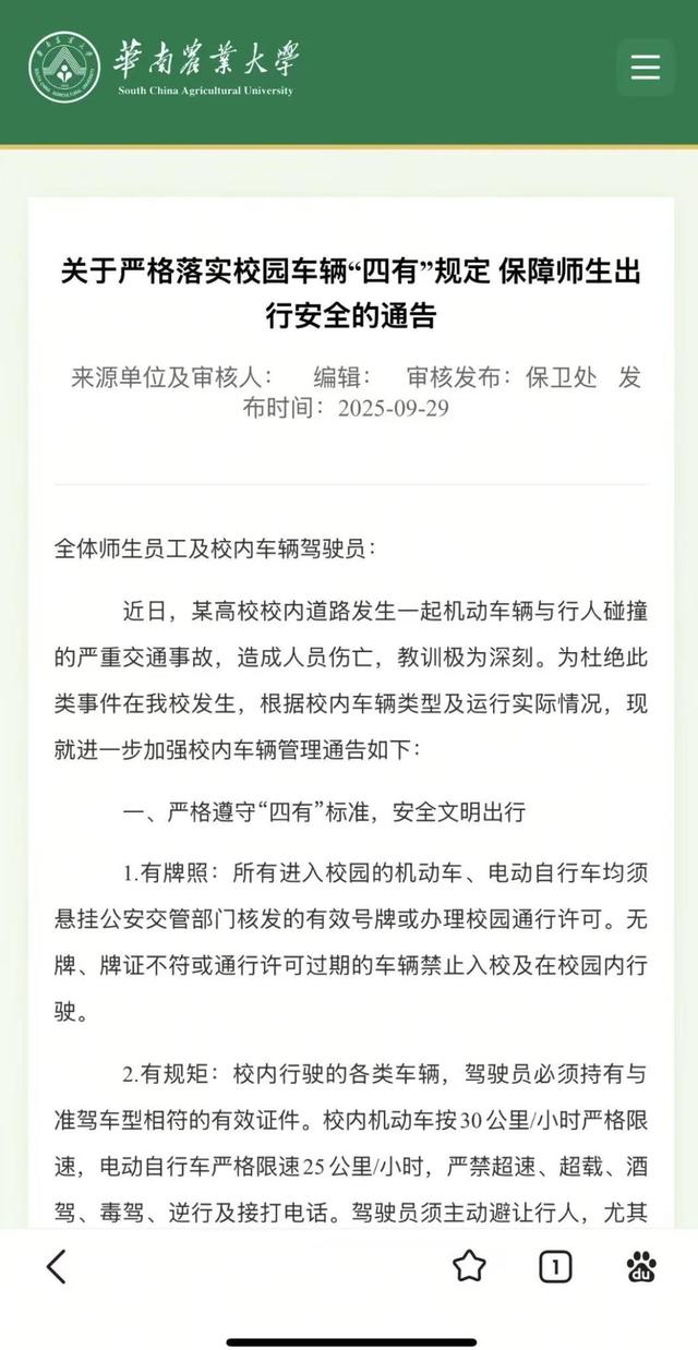 华南农大通告校内机动车严格限速