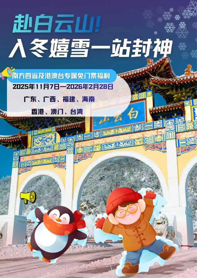 @南方小土豆！白云山免票福利来啦！邀你一起来看雪！