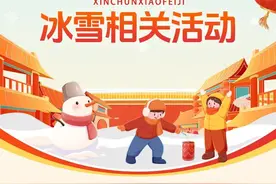热“雪”闹新春！“浙里”的新春冰雪活动别错过图片