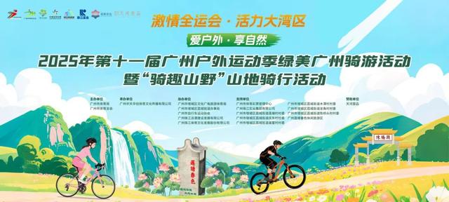 报名 | 2025年第十一届广州户外运动季绿美广州骑游活动暨“骑趣山野”山地骑行活动