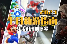 2023年10月游戏推荐：年末浪潮的序幕图片