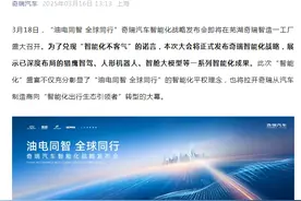 奇瑞汽车智能化战略发布会将于3月18日召开图片