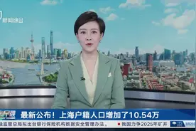 最新公布！上海户籍人口增加了10.54万 落户政策松绑后 “人才引进”落户人数暴涨408%视频封面