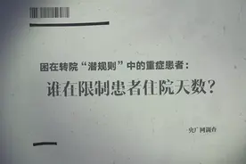 困在转院“潜规则”中的重症患者：谁在限制患者住院天数？图片