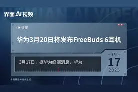 华为3月20日将发布FreeBuds 6耳机视频封面