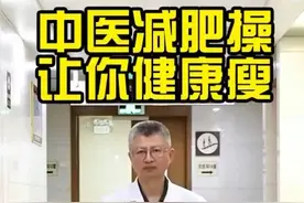 紧致手臂、减肥塑身，中医减肥操一起跟练→图片