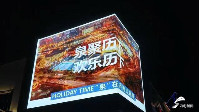 百屏联动闪耀历下！“泉在济南过暑假”点亮城市 邀您共赏泉城盛夏