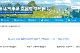 广西桂林市市场监督管理局食品安全监督抽检信息通告（2024年第10号）图片