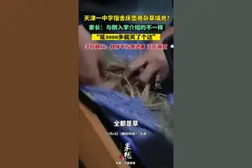 天津一中学宿舍床垫用杂草填充？家长：与刚入学介绍的不一样，花3000多就买了个这。学校回应：具体不方便透露，正在调查图片