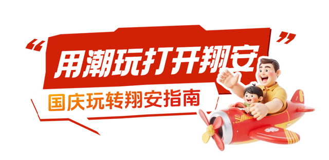 近百场活动！“十一”假期，会玩的人都往翔安跑！