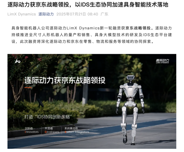 刘强东在人形机器人赛道杀疯了，京东一日领投三家公司