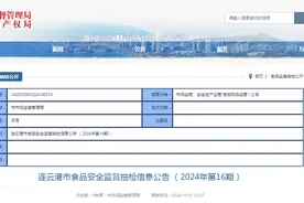 江苏省连云港市食品安全监督抽检信息公告（2024年第16期）图片