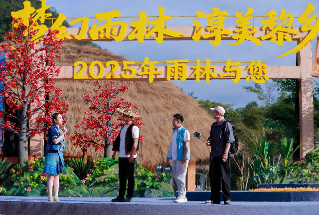 2025年“雨林与您”昌江实景演出谱写人与自然新故事