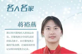 名人名家丨巴黎残奥会七金“飞鱼”蒋裕燕：我们都能创造出无限可能图片