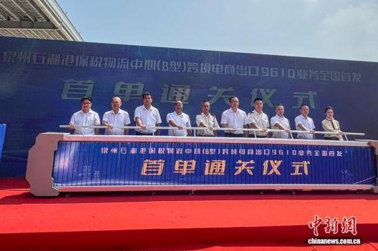 泉州石湖港保税物流中心（B型）通关首单跨境电商出口业务