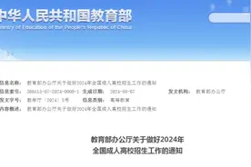 明年秋季起，本专科再无“函授”“业余”图片