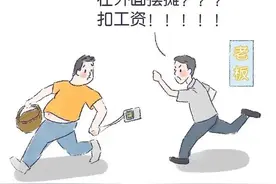 假期最后一天，明天上班如果迟到了扣工资合法吗？图片