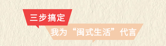 快来投稿！晒出你的“闽式生活”，助力福建文旅宝藏场景C位出道！