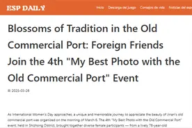 外媒看济南|西班牙日报 Diario de españa等22家西班牙媒体刊发：《国风簪花映商埠：外国友人参加第四届“我与老商埠的最美合影”活动》图片