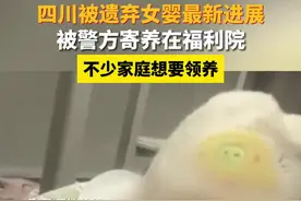 四川被遗弃女婴最新进展：被警方寄养在福利院，不少家庭想要领养图片