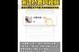 抖音测试付费短视频：无法干预，具体收取的费用由作者自行决定图片