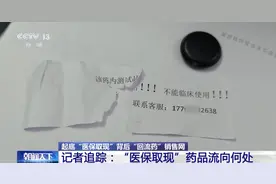 层层加价→流入诊所→卖给病人！起底“回流药”交易链图片