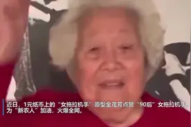 人间丨对话1元纸币上的中国“女拖拉机手”原型：边疆开拖拉机7年完成20年任务，如今91岁为“新农人”加油图片