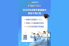 扩招6710人！2025年成都市普通高中招生计划公布图片