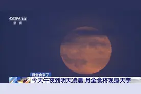 月全食来了 今夜别忘抬头望望天图片