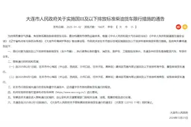 大连发布关于实施国Ⅲ及以下排放标准柴油货车限行措施的通告图片