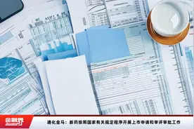 通化金马：新药按照国家有关规定程序开展上市申请和审评审批工作视频封面