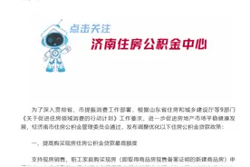 济南住房公积金新政来了！最高可贷110万，灵活就业人员按贷款额分档补贴图片