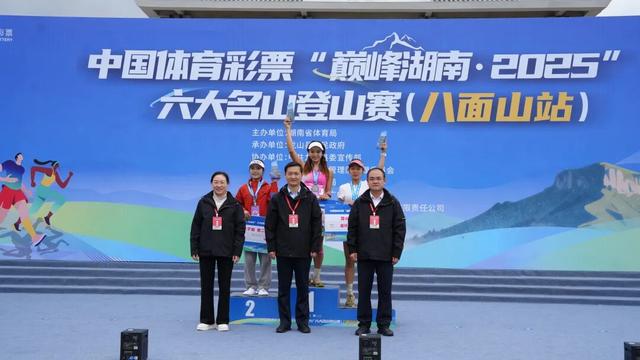 千余名爱好者竞逐“云端赛道”！中国体育彩票“巅峰湖南・2025”登山赛（八面山站）收官
