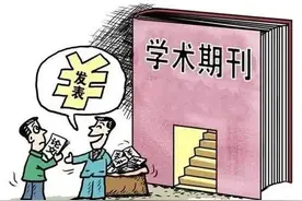 社科评价不能唯“C刊”论英雄图片