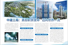 中建三局：勇担职责使命 迈向世界一流图片