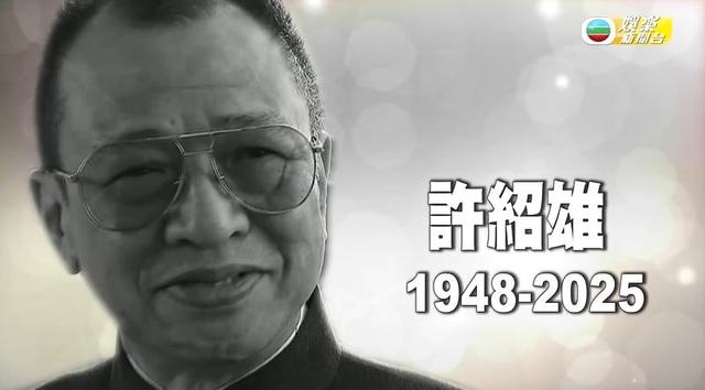 许绍雄离世，生前从未透露自己患癌；众星悼念；今年已有7位TVB艺人去世