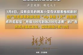 揭秘优酷广告充话费套路灰产，业内人士：赚的是忘记领取的钱，利用人的贪念，报警没用图片