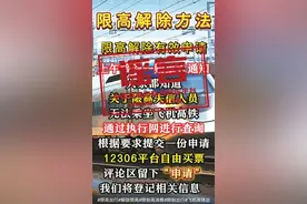 被限制高消费人员不用还款也能买机票、高铁票？辟谣图片