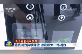 消费潜力持续释放 激发巨大市场活力图片