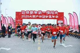 迎接新年第一缕阳光，2025大鹏户外运动嘉年华活动成功举办图片