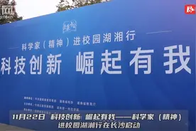 点亮精神火炬 “科技创新 崛起有我——科学家（精神）进校园湖湘行”在长沙启动图片