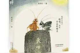 散文大家写给孩子的“蟋蟀流浪记”图片