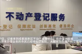 30秒｜解除限购新政第一天 成都不动产交易中心排长队图片