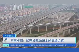 【央视关注河南郑州】郑开城际铁路全线贯通运营图片