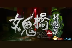 《女鬼桥2：释魂路》全剧情流程攻略 全人物结局及剧情解析图片