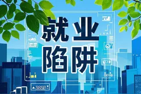 2025年3月29日∣防骗警示窗：当心“创业项目”“高薪招聘”骗局图片