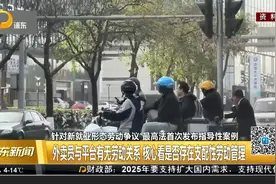 针对新就业形态劳动争议 最高法首次发布指导性案例 外卖员与平台有无劳动关系 核心看是否存在支配性劳动管理视频封面