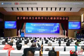 龙子湖未来生命科学与大健康国际会议在郑举行图片