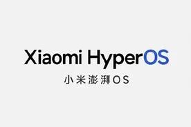 小米澎湃OS第二批机型推送公布，你准备更新吗？图片