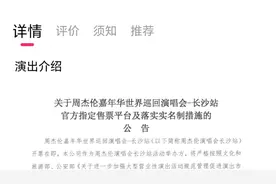 周杰伦长沙演唱会将实名入场：门票身份证人脸识别三项需一致